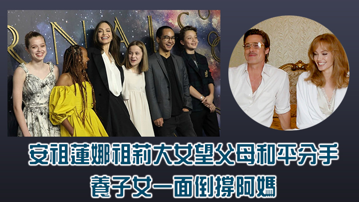 父母離婚撕破臉,令大女Shiloh好大壓力。