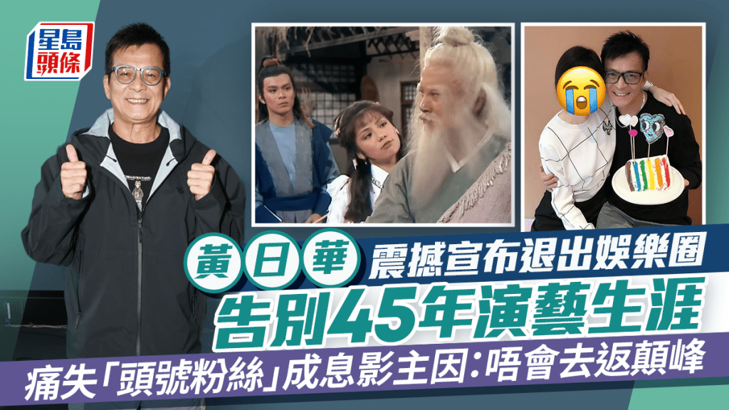 黃日華震撼宣布退出娛樂圈  告別45年演藝生涯  痛失「頭號粉絲」成息影主因：唔會去返顛峰