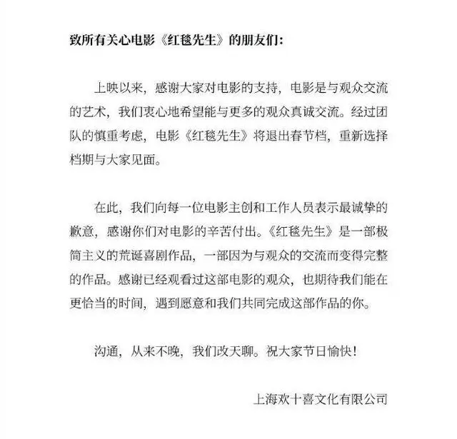 《红毯先生》发布声明，宣布退出春节档。