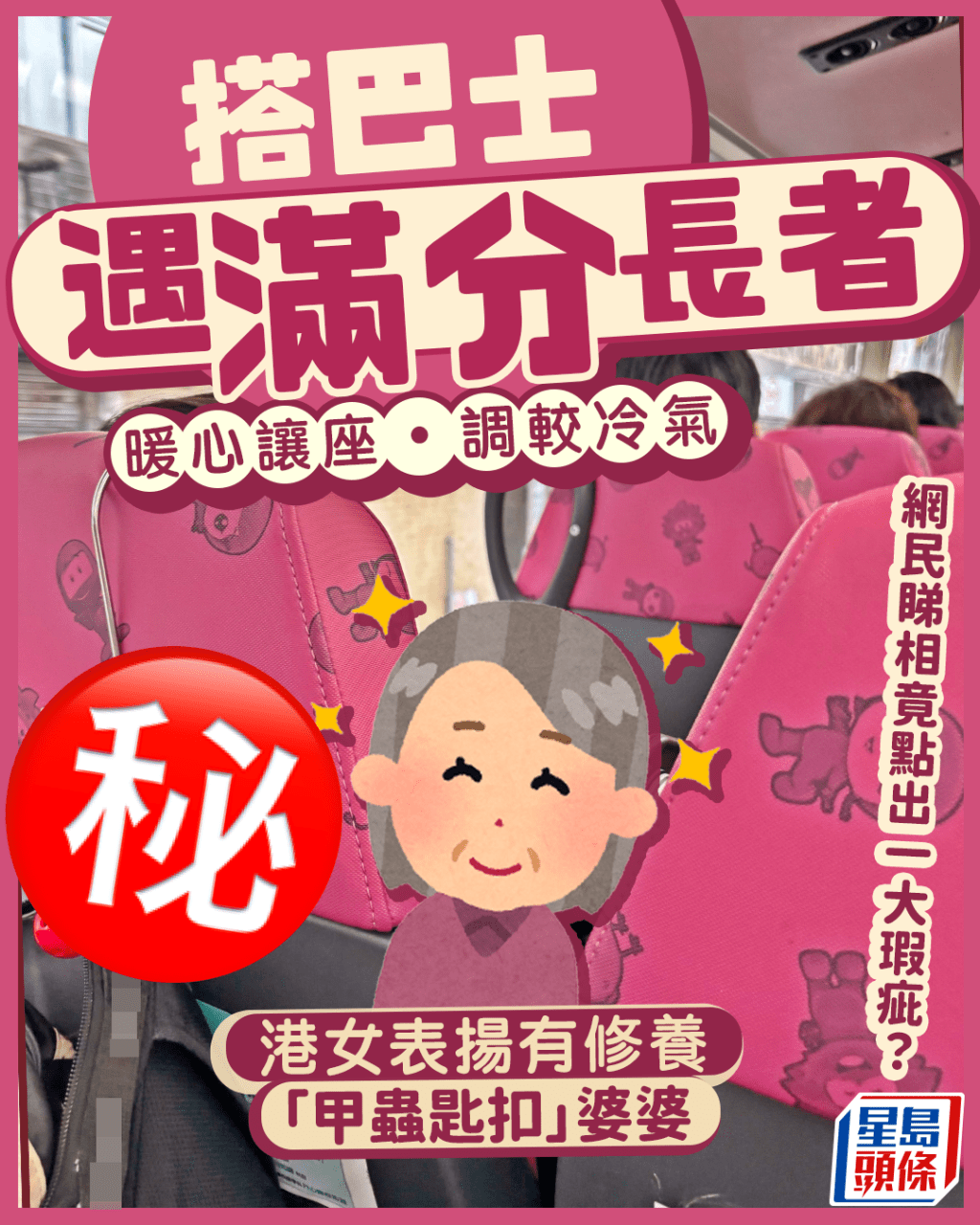 搭巴士遇滿分長者 暖心讓座•調較冷氣 港女表揚有修養「甲蟲匙扣」婆婆 網民睇相竟點出一大瑕疵？｜Juicy叮