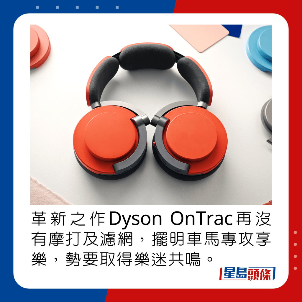 革新之作Dyson OnTrac再沒有摩打及濾網，擺明車馬專攻享樂，勢要取得樂迷共鳴。