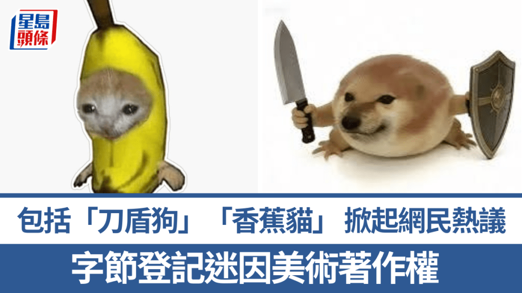 字節登記「刀盾狗」、「香蕉貓」等迷因美術著作權  掀起網民熱議