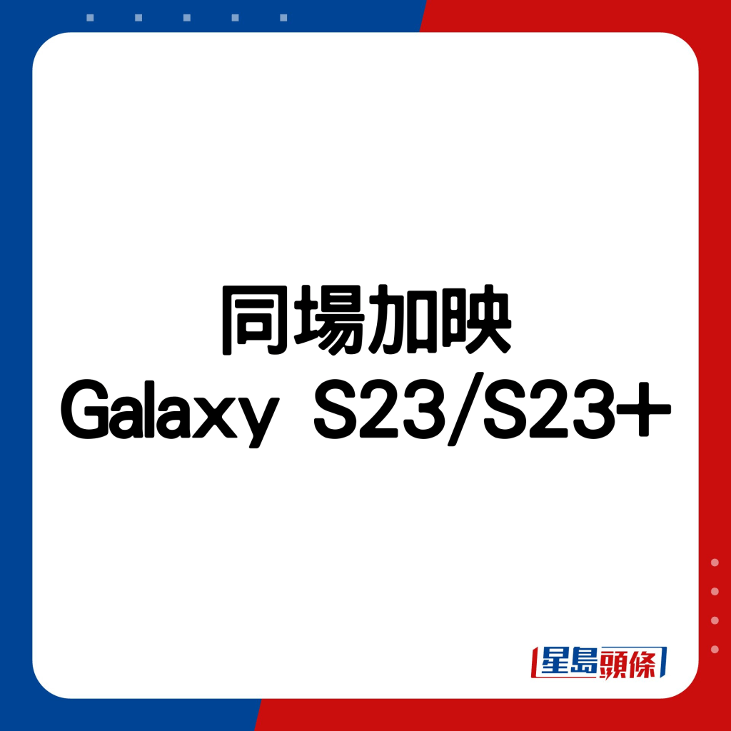 S23系列试玩｜Samsung Galaxy S23 Ultra飙升2亿像素 黑夜亮摄自拍超明亮
