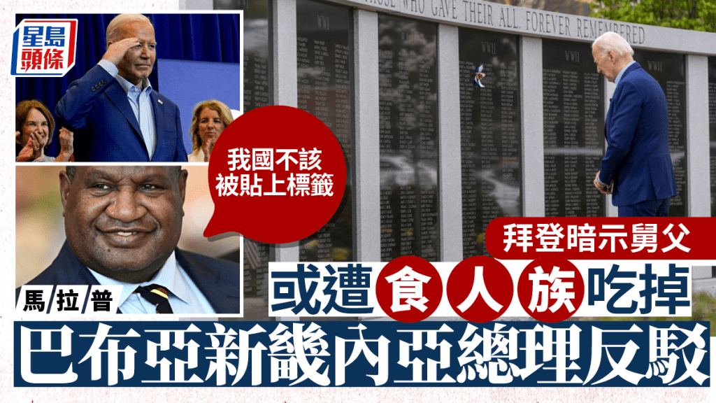拜登曾暗示自己的舅父,當年可能遭食人族吃掉。