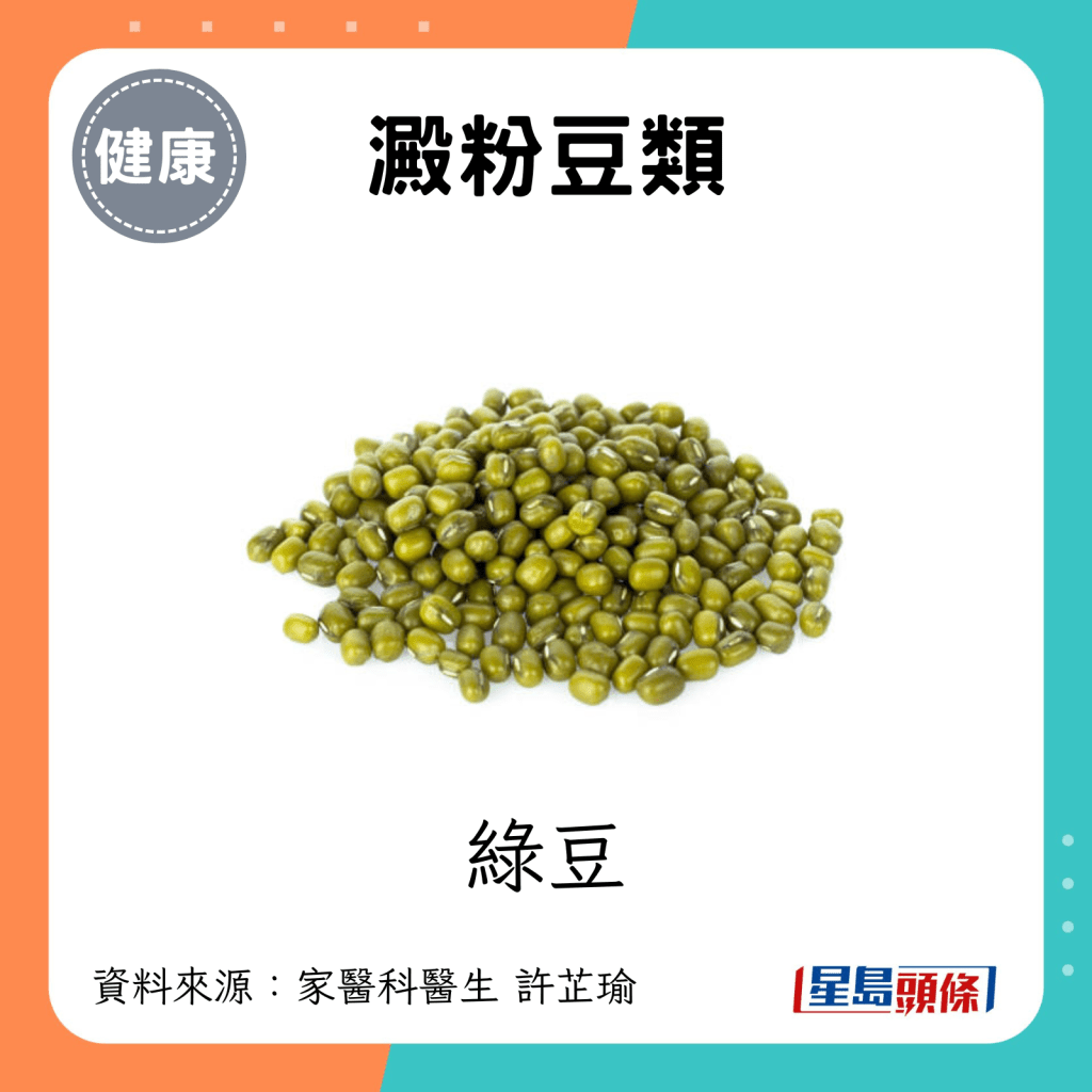 澱粉豆類：綠豆。