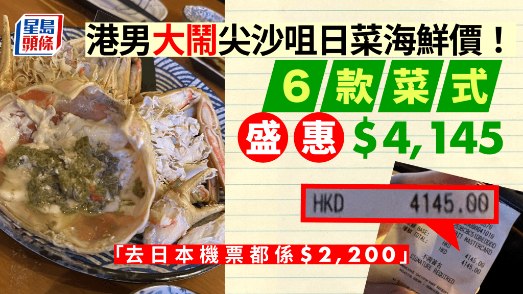 港男大鬧尖沙咀日菜海鮮價！6款菜式盛惠$4,145「我去日本機票都係$2,200」