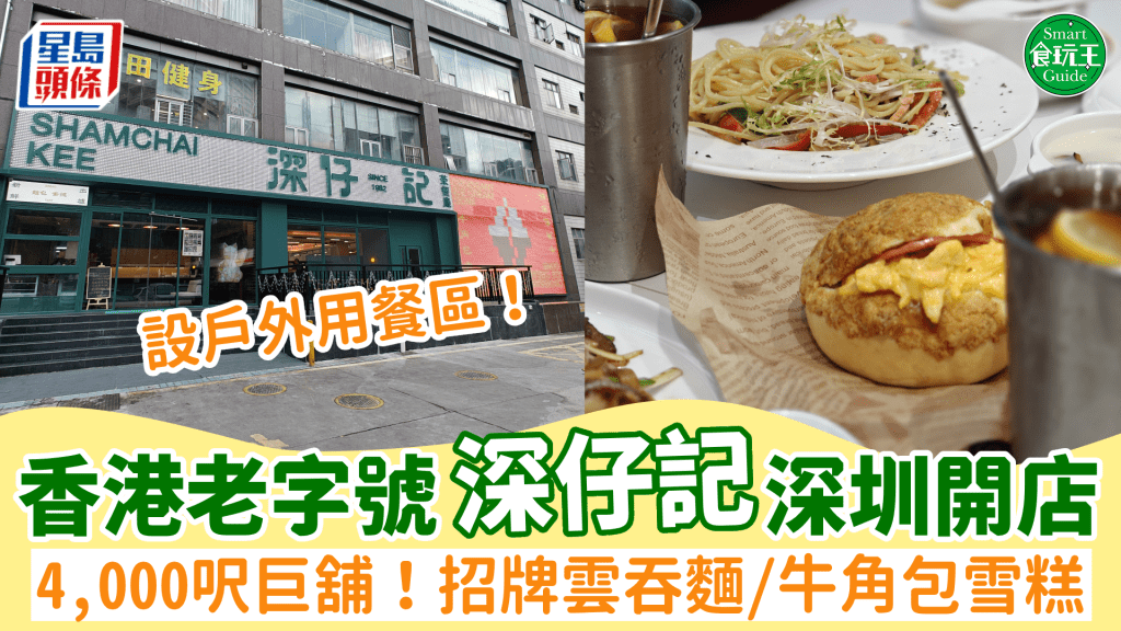 仔記反攻深圳開分店！4000呎巨舖設戶外用餐區 招牌雲吞麵/蔥花滑蛋飯/清湯腩 新出¥15牛角包雪糕