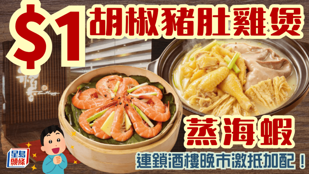 稻香晚市$1震撼優惠！胡椒豬肚地雞煲／荷香籠仔蒸海蝦任揀 至抵價歎盡頭牌海鮮小菜