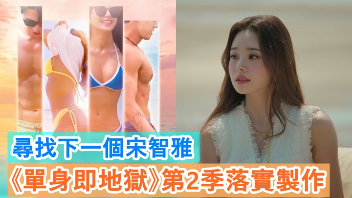《單身即地獄》的新預告片中,宣佈開拍第2季。
