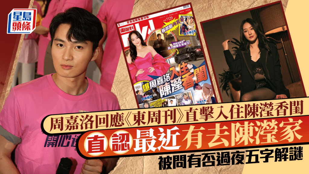 周嘉洛回應《東周刊》直擊入住陳瀅香閨  直認最近有去陳瀅家  被問有否過夜五字解謎