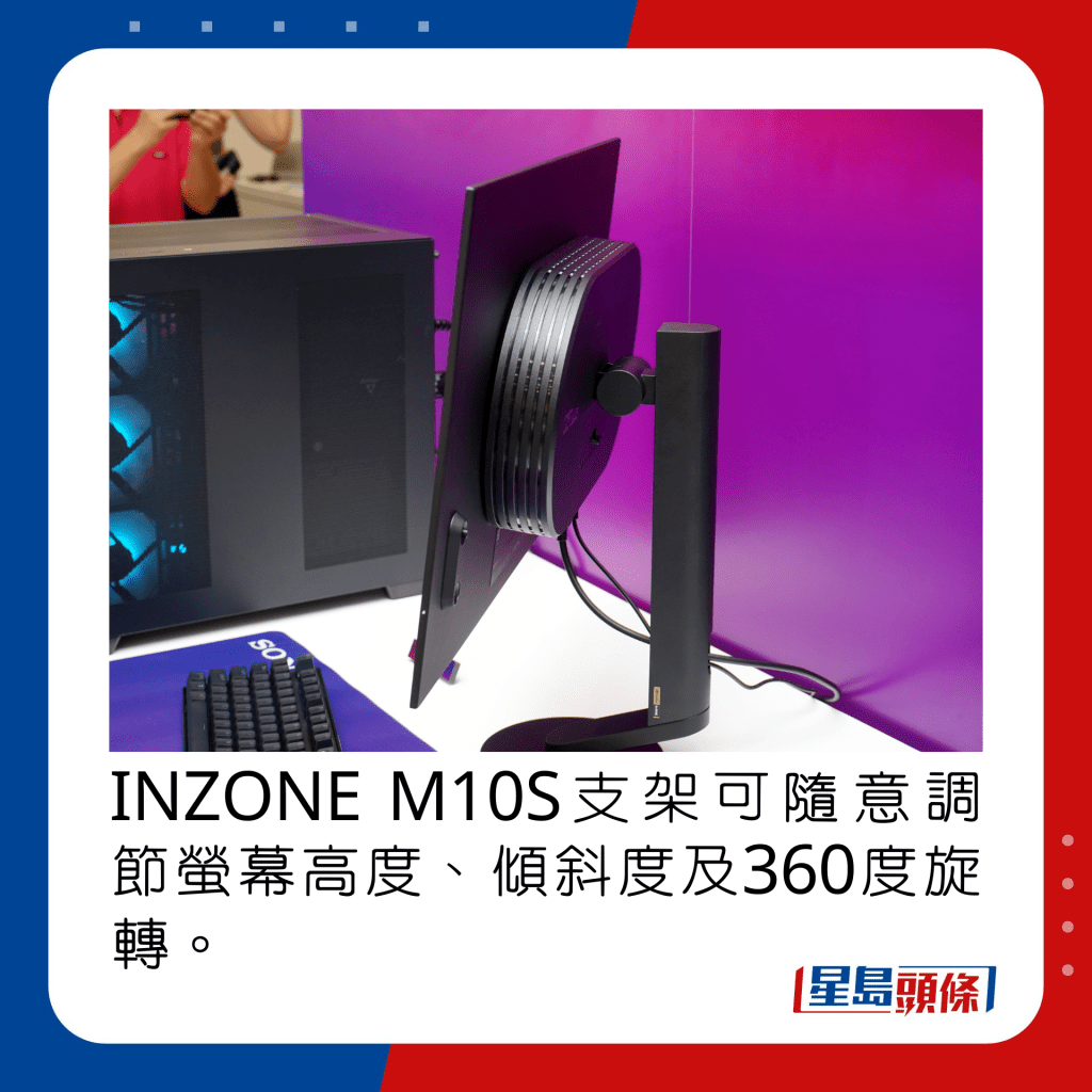 INZONE M10S支架可随意调节萤幕高度、倾斜度及360度旋转。