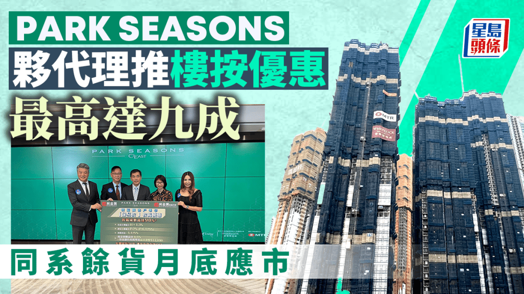 PARK SEASONS夥代理推樓按優惠 最高達九成 同系餘貨月底應市