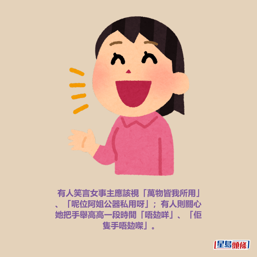 有人笑言女事主應該視「萬物皆我所用」 、「呢位阿姐公器私用呀」；有人則關心 她把手舉高高一段時間「唔攰咩」、「佢 隻手唔攰㗎」。