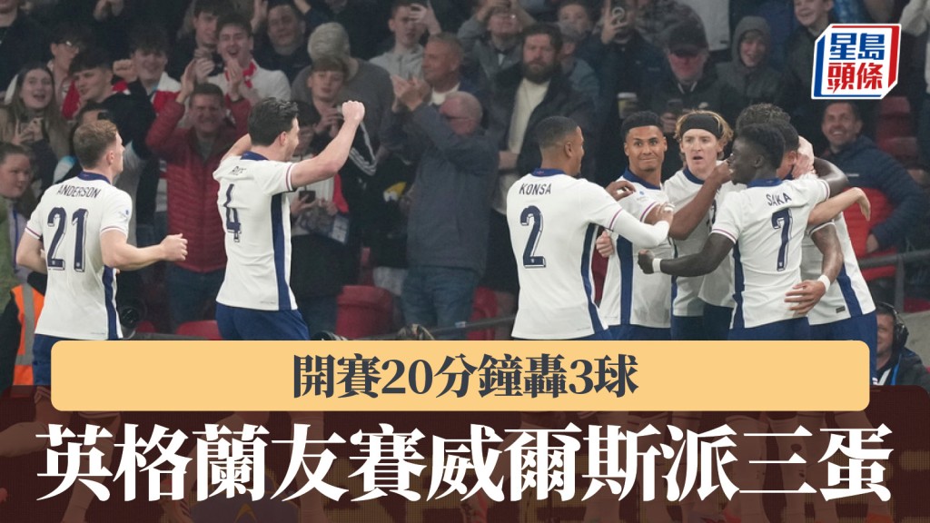 友賽|開賽20分鐘轟3球 英格蘭鬥威爾斯派三蛋。美聯社