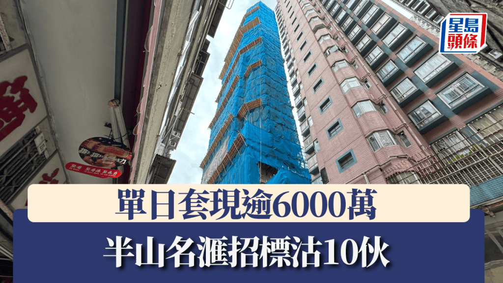 半山名滙招標沽10伙 單日套現逾6000萬