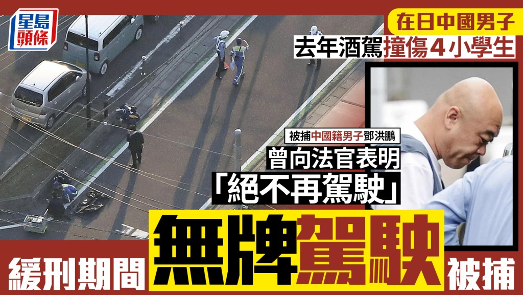 在日中國男子緩刑期間無牌駕駛揭慣犯  去年曾醉駕撞傷4小學生
