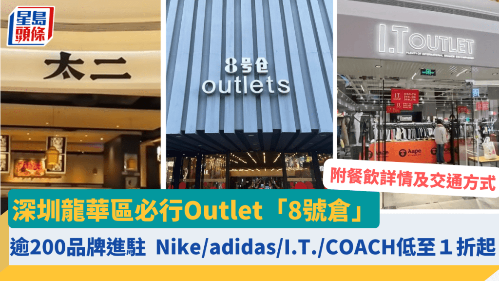深圳龍華區必行Outlet 「8號倉」逾200品牌進駐 Nike／adidas／I.T.／COACH低至１折起 餐飲應有盡有 附詳情及交通方式