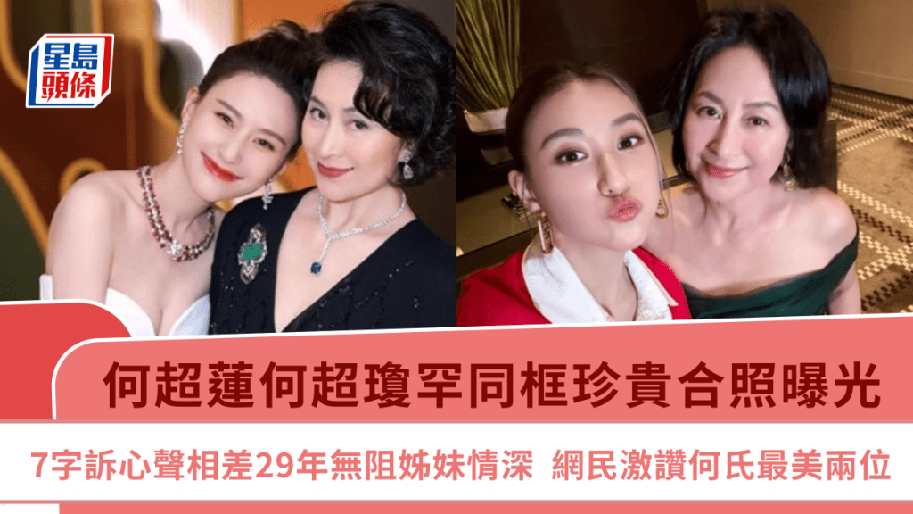 何超蓮何超瓊罕同框勁珍貴  7字訴心聲相差29年無阻姊妹情深  網民激讚何氏最美兩位