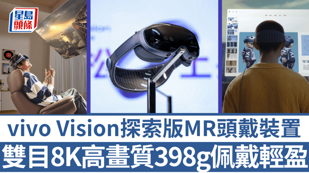 vivo首款MR頭戴裝置vivo Vision探索版,以398g超輕量佩戴為賣點,並搶先Samsung及Sony等XR裝置公開讓大眾體驗。