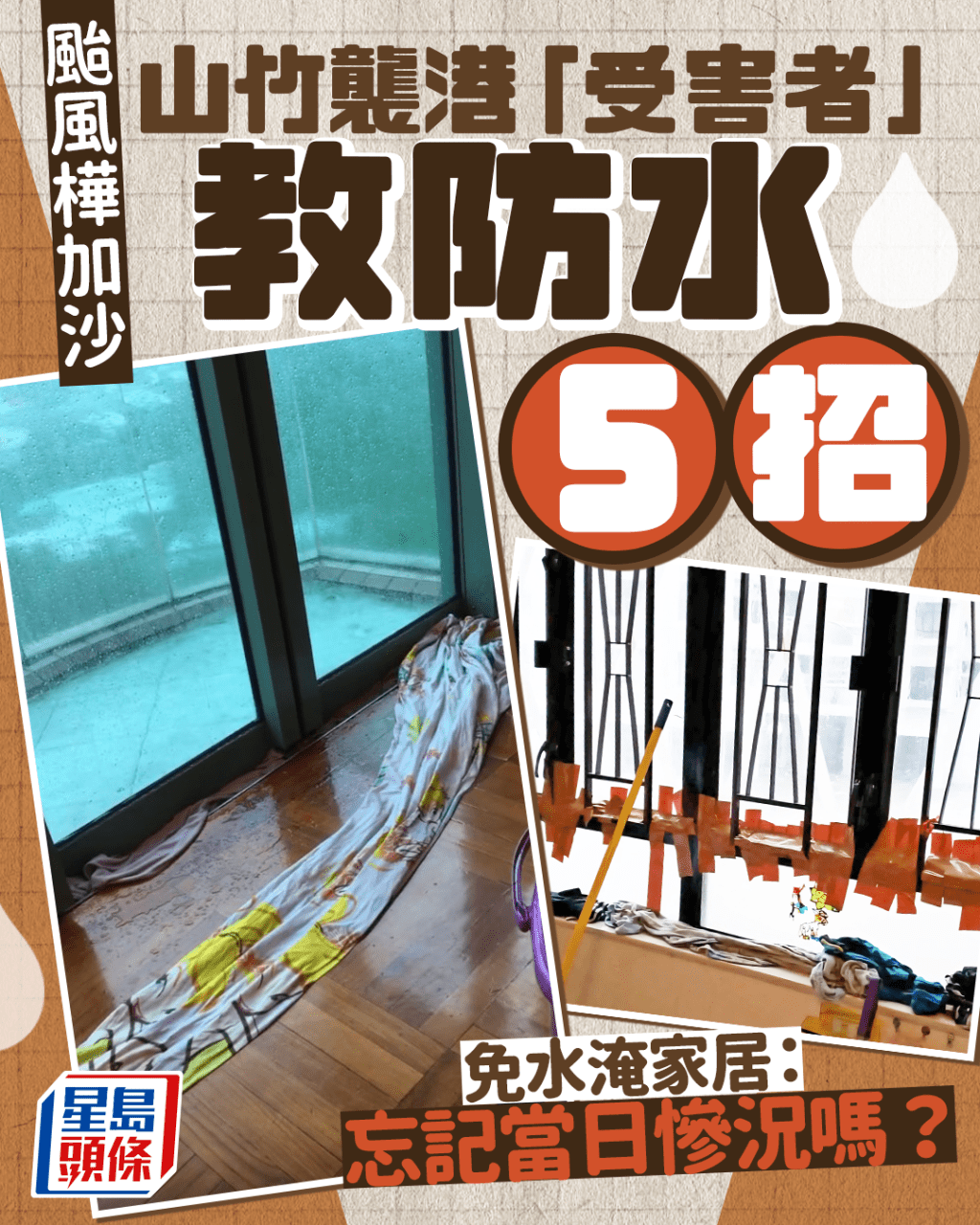 颱風樺加沙｜​山竹襲港「受害者」教防水5絕招 免水淹家居：忘記當日慘況嗎？