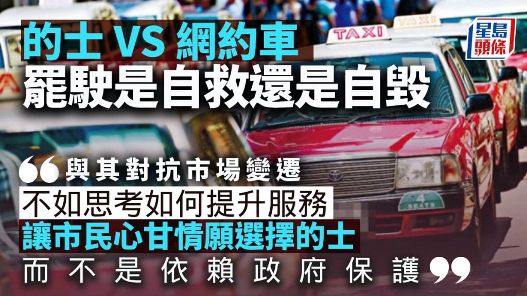 的士 VS 網約車：罷駛是自救，還是自毀？｜梁偉聰