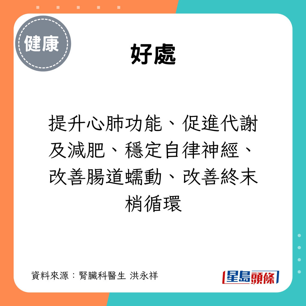 运动可提升心肺功能、促进代谢及减肥、稳定自律神经、改善肠道蠕动、改善终末梢循环