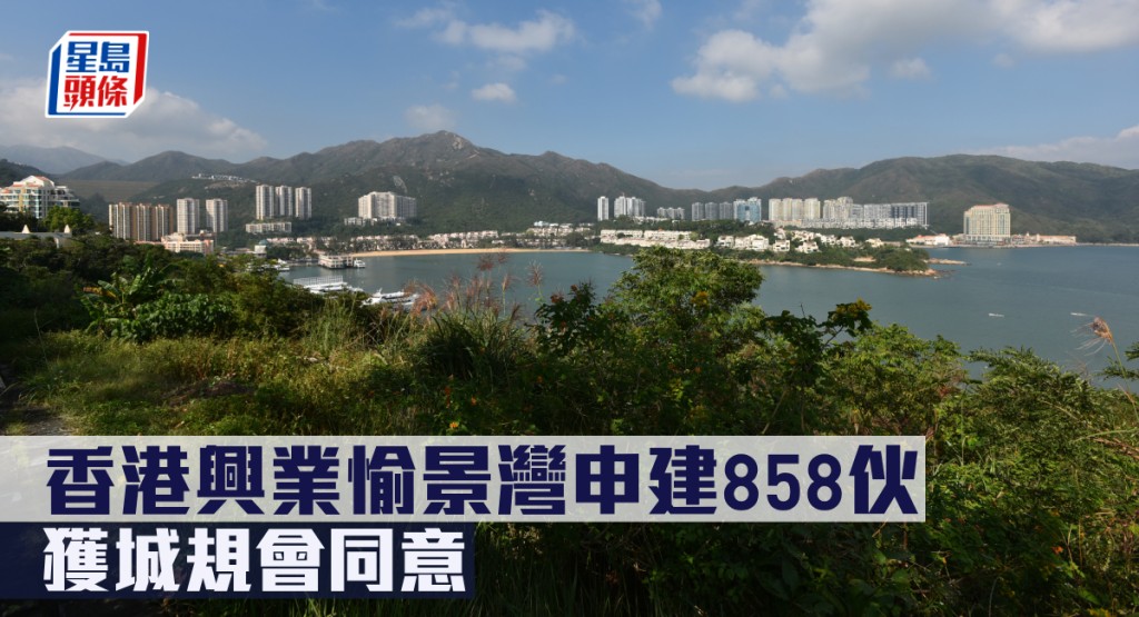 香港興業愉景灣申建858伙，獲城規會同意。