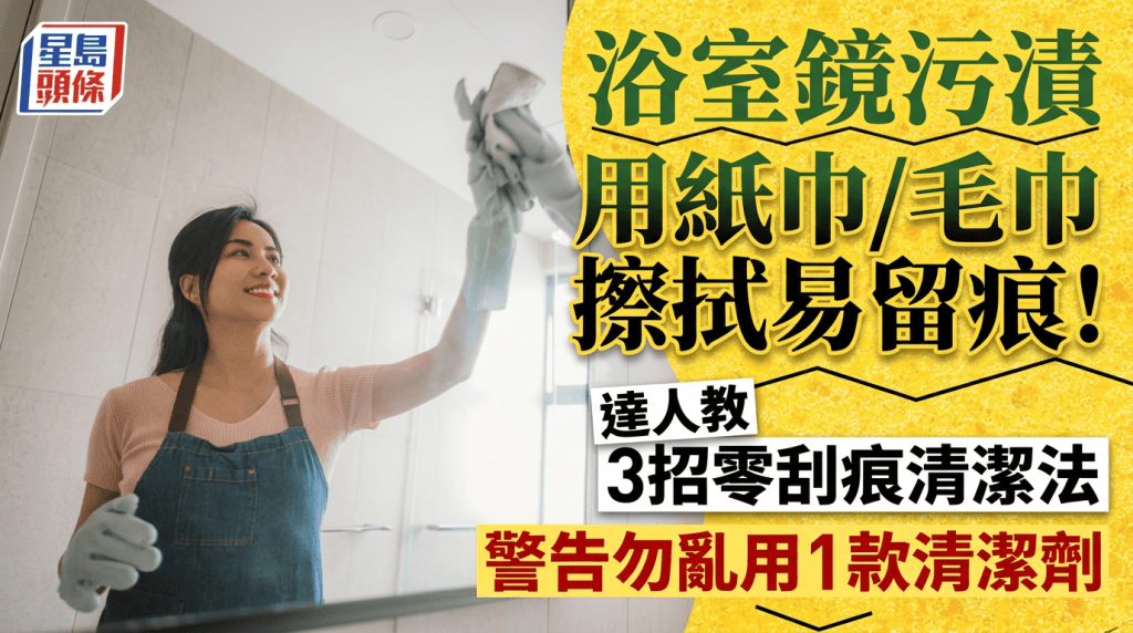 浴室鏡污漬用紙巾/毛巾擦拭易留痕！達人教3招零刮痕清潔法 警告勿亂用1款清潔劑