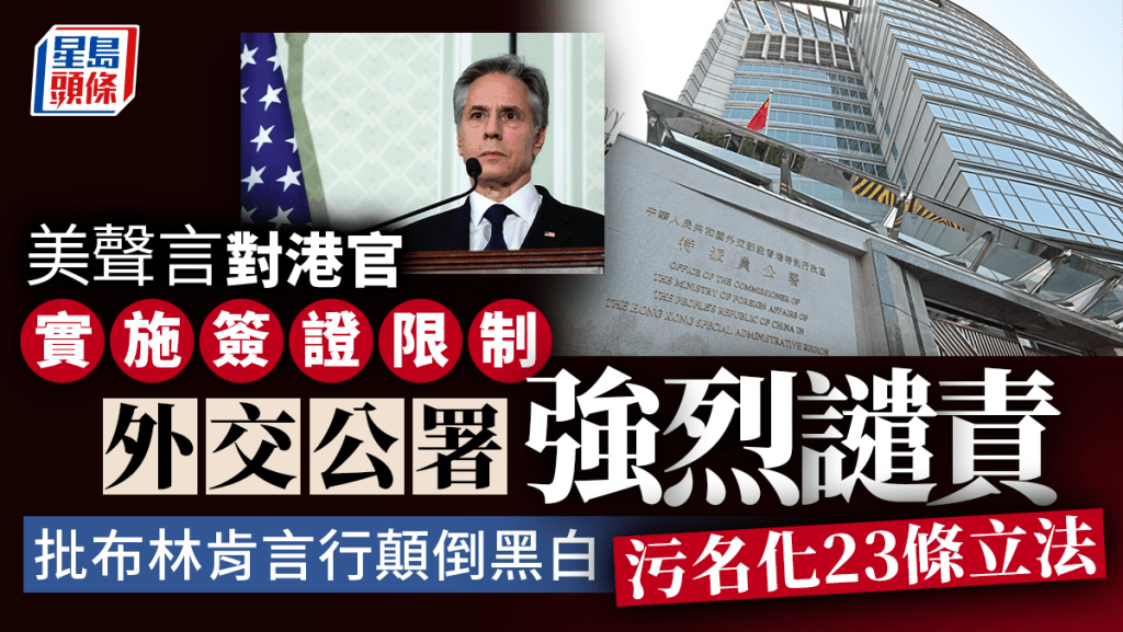 23條︱美國聲言對港官實施簽證限制 外交公署：美方涉港「謊言報告」早該被掃進歷史垃圾堆