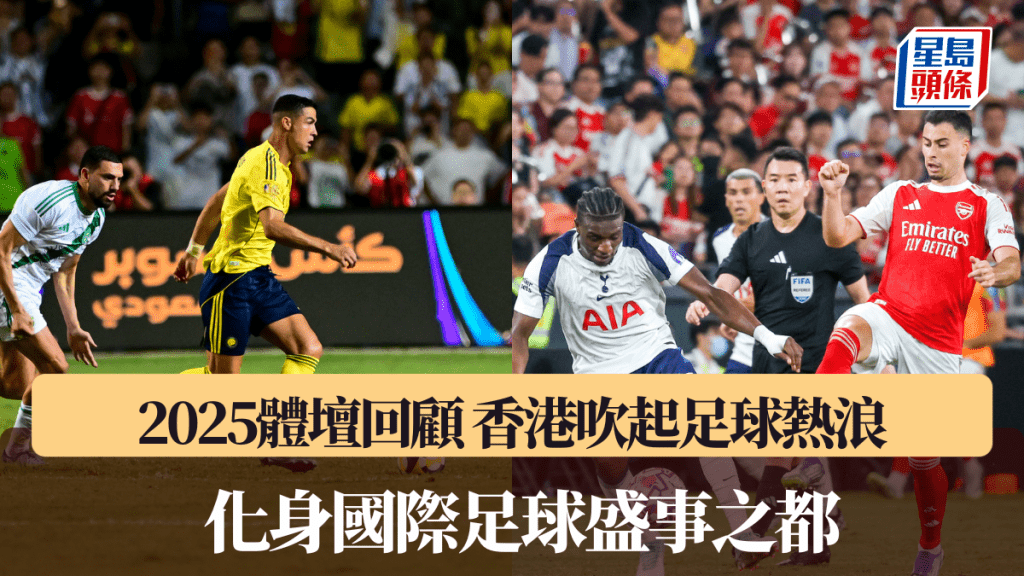 2025体坛回顾｜香港吹起足球热浪 化身国际足球盛事之都。资料图片