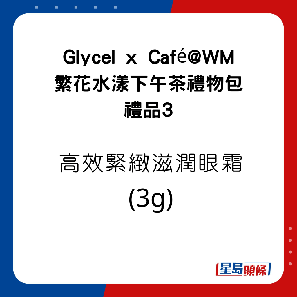 Glycel x Café@WM 繁花水漾下午茶礼物包的礼品有高效紧致滋润眼霜 (3g)