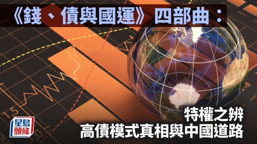 《钱、债与国运》四部曲：特权之辨 高债模式真相与中国道路｜陈新燊