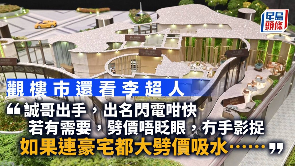 觀樓市還看李超人|曾智華