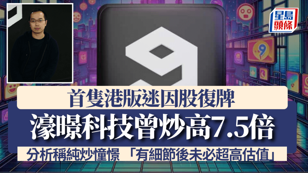 首隻港版迷因股復牌 濠暻科技曾炒高7.5倍 分析稱純炒憧憬 「有細節後未必超高估值」