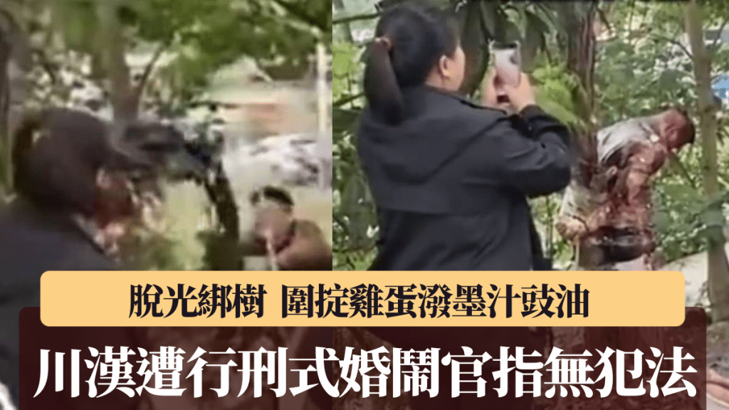 四川漢遭低俗婚鬧，被綁樹上掟雞蛋潑豉油。抖音