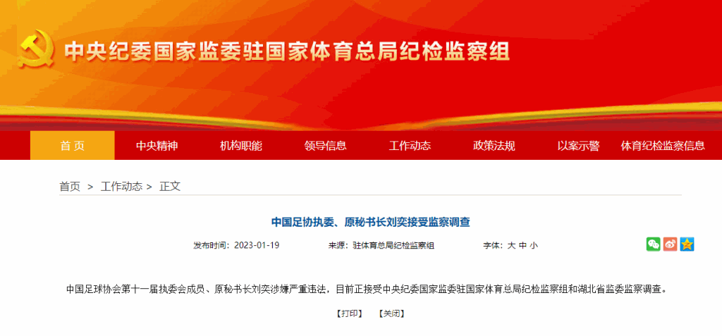 中国足协执委、原秘书长刘奕接受监察调查。