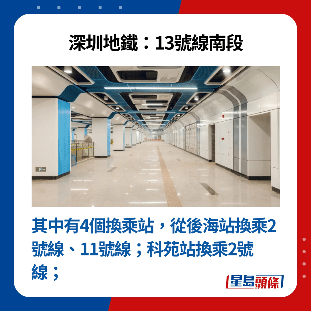 其中有4个换乘站，从后海站换乘2号线、11号线；科苑站换乘2号线；