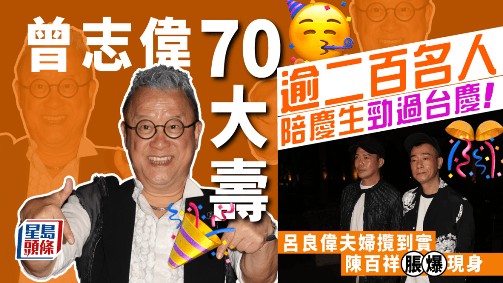 曾志偉70大壽逾二百名人陪慶生勁過台慶！呂良偉夫婦攬到實陳百祥脹爆現身