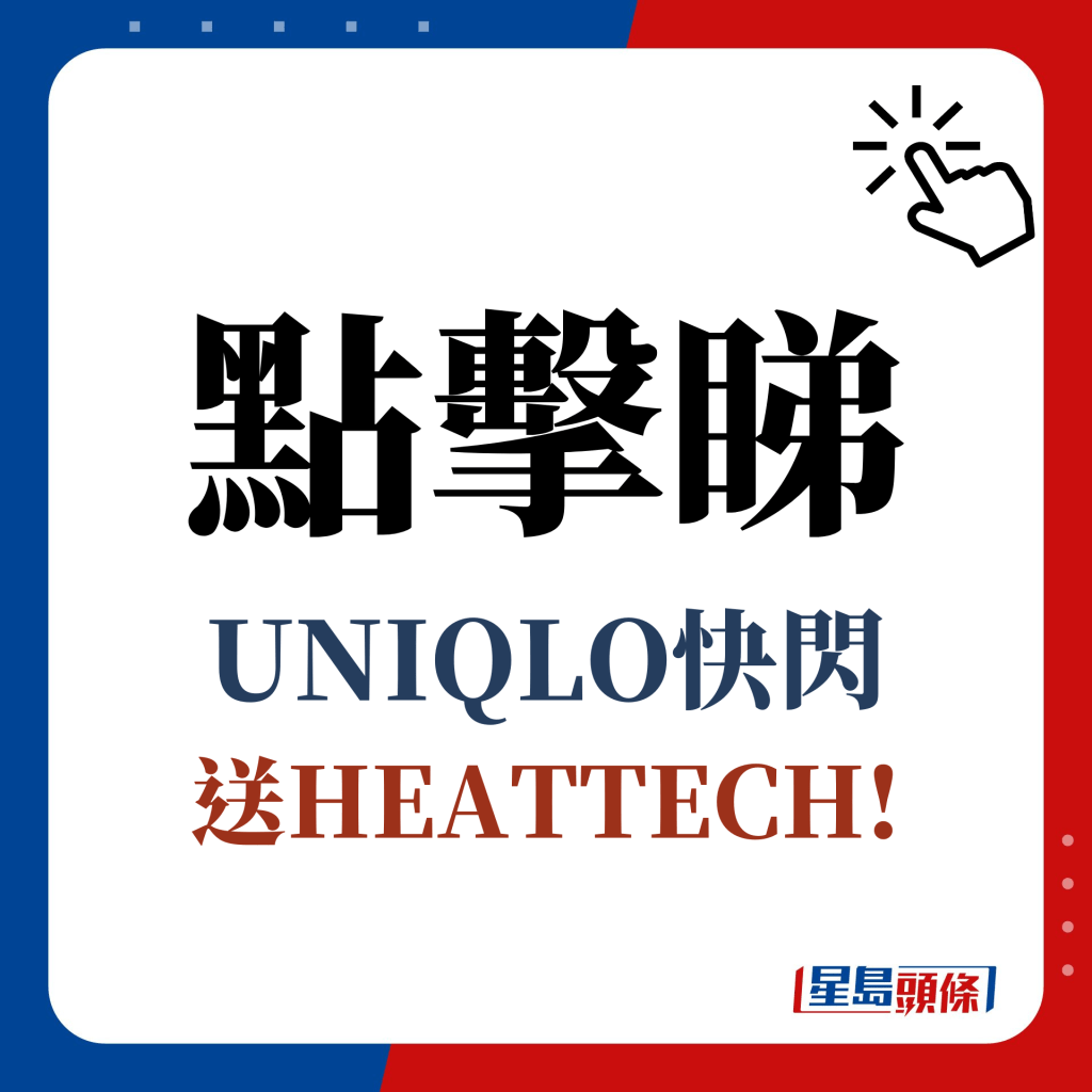 點擊睇 UNIQLO快閃 送HEATTECH!