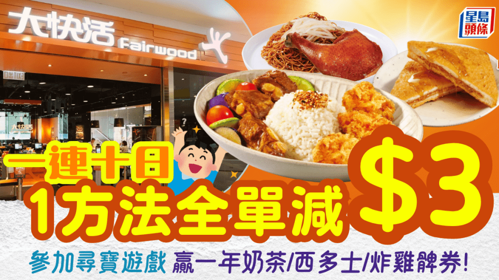 大快活全单减$3！一连十日限时优惠 玩参宝游戏随时赢走免费食足一年大奖