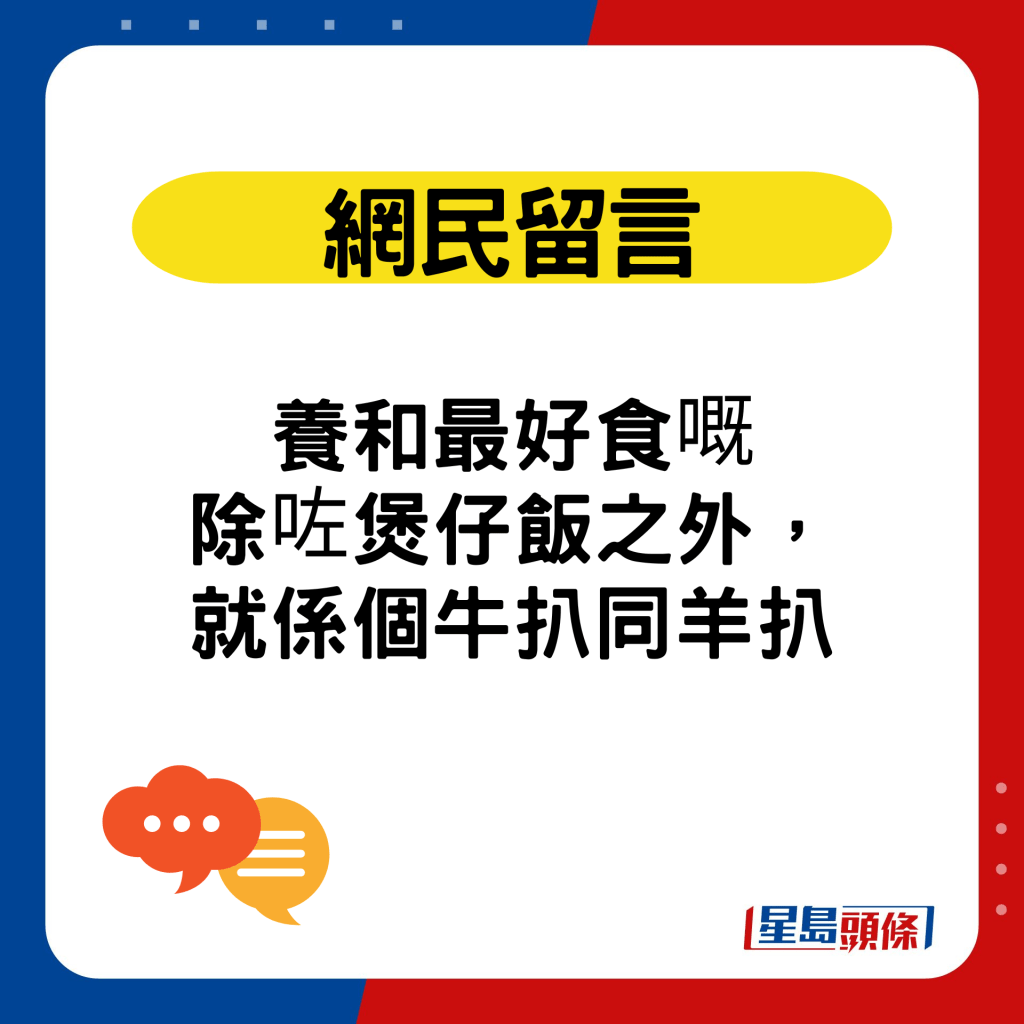 網民留言：養和最好食嘅除咗煲仔飯之外，就係個牛扒同羊扒