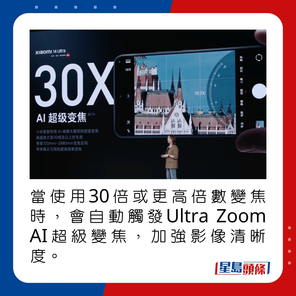 当使用30倍或更高倍数变焦时，会自动触发Ultra Zoom AI超级变焦，加强影像清晰度。