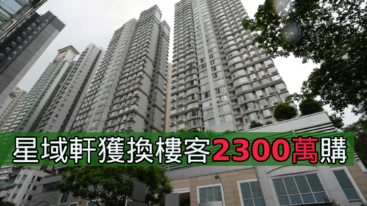 星域軒獲換樓客2300萬購。