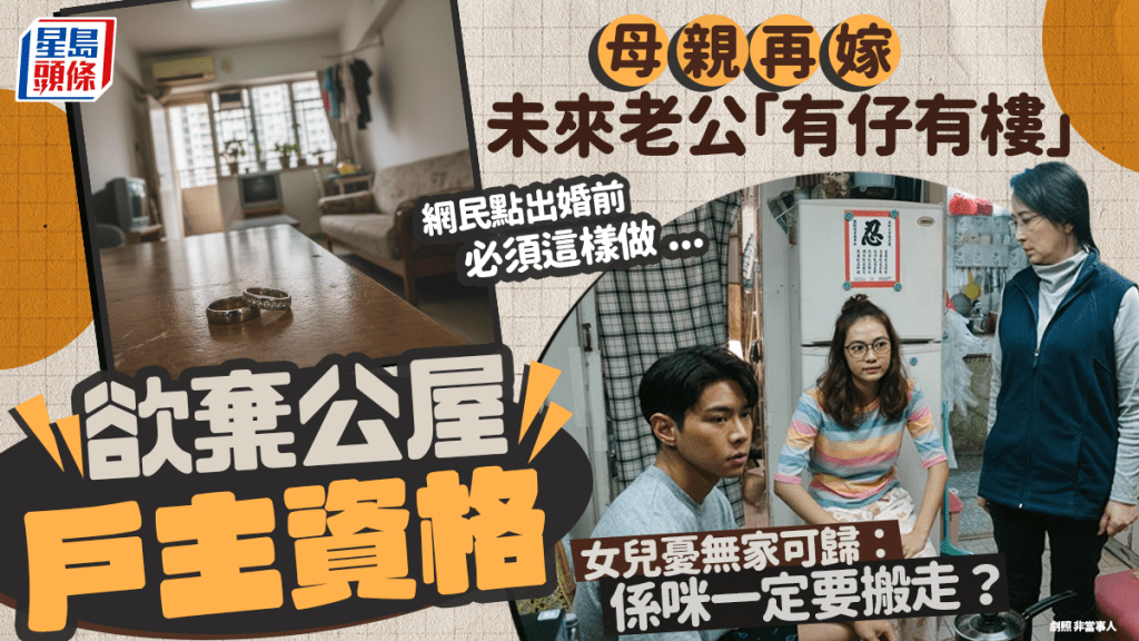  未來老公「有仔有樓」 母親再婚欲棄公屋戶主資格  女兒憂無家可歸：係咪一定要搬走？