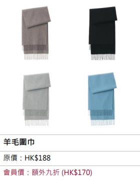 MUJI Week會員全店額外九折　羊毛圍巾