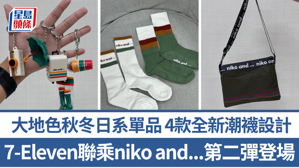 7-Eleven聯乘niko and...第二彈登場！大地色秋冬日系單品 4款全新潮襪設計（附發售分店）
