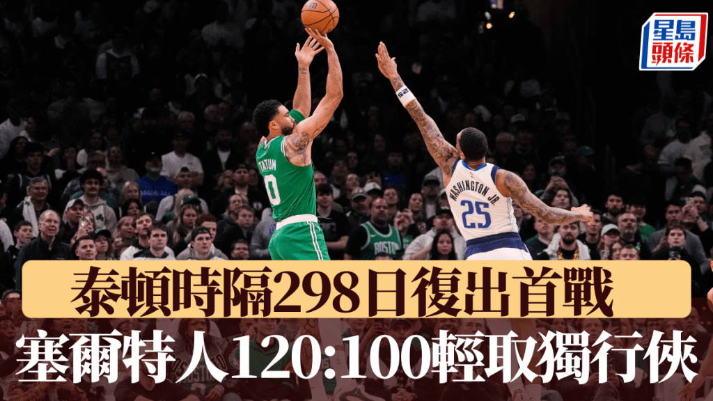 泰頓時隔298日復出首戰，塞爾特人輕取獨行俠。