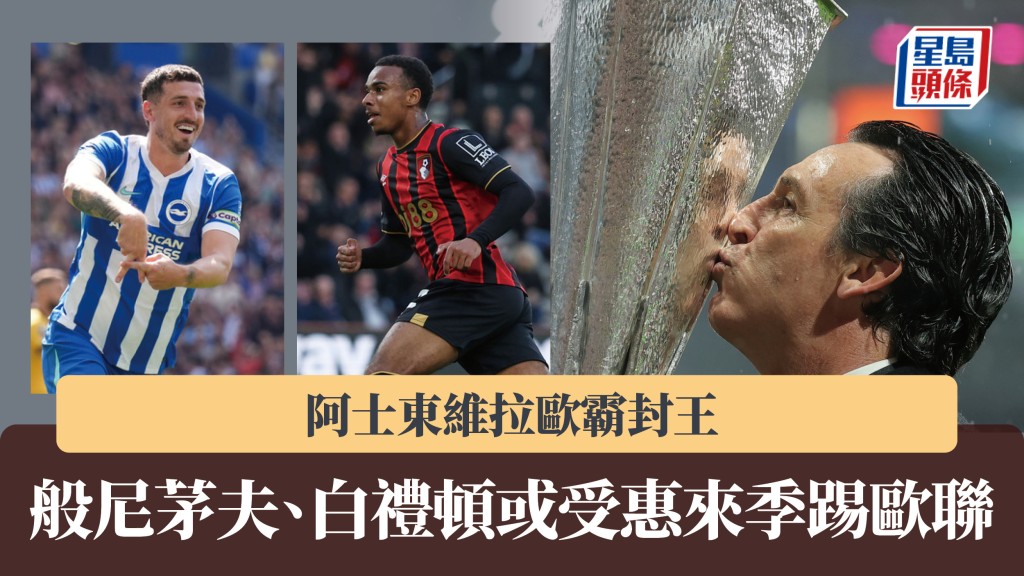 英超｜阿士東維拉歐霸封王 般尼茅夫、白禮頓或受惠來季踢歐聯。美聯社