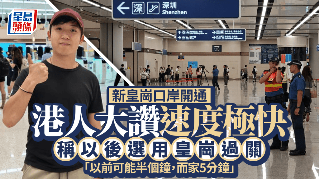 新皇崗口岸︱港人過關大讚速度極快  「以後揀用呢個口岸」︱深圳直擊