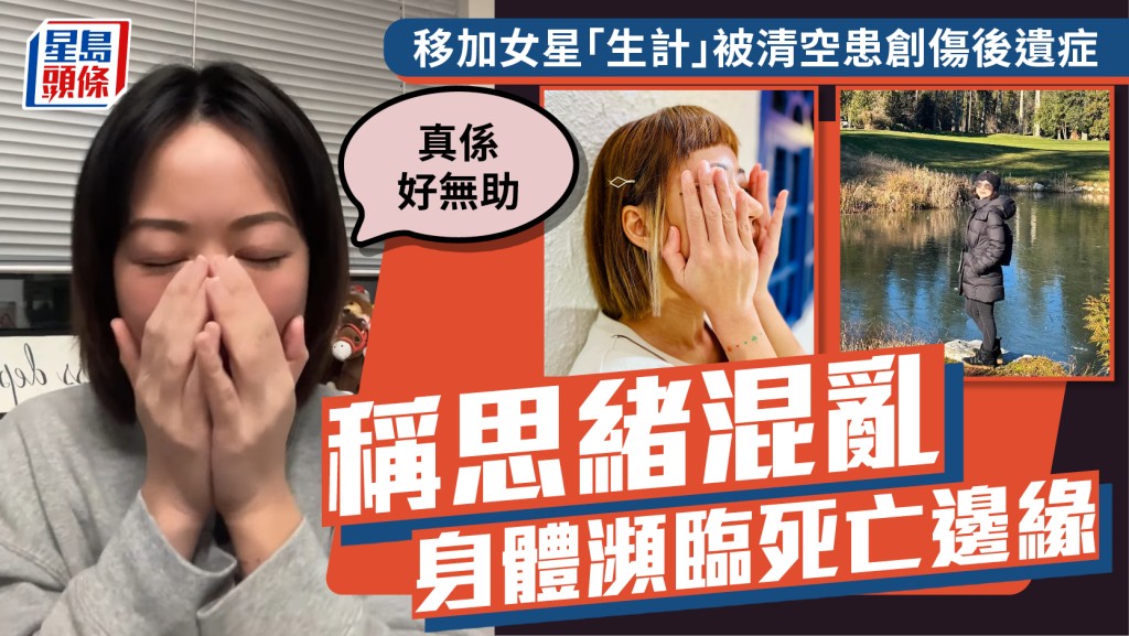 移加女星「生計」被清空患創傷後遺症  稱思緒混亂身體瀕臨死亡邊緣： 真係好無助